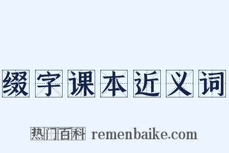 缀字课本近义词是什么意思的图片